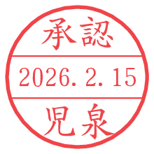 承認/児泉.pngの日付印