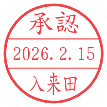 承認/入来田.pngの日付印