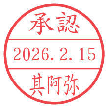 承認/其阿弥.pngの日付印
