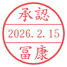 承認/冨康.pngの日付印