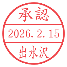 承認/出水沢.pngの日付印