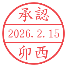 承認/卯西.pngの日付印