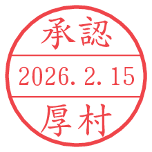 承認/厚村.pngの日付印