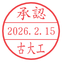 承認/古大工.pngの日付印