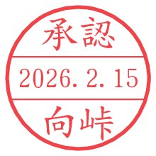 承認/向峠.pngの日付印
