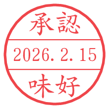 承認/味好.pngの日付印