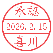 承認/喜川.pngの日付印