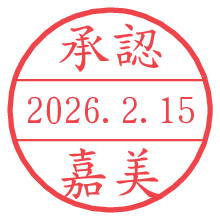 承認/嘉美.pngの日付印