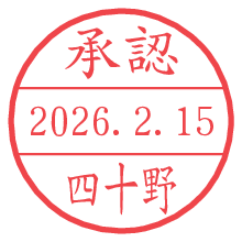 承認/四十野.pngの日付印