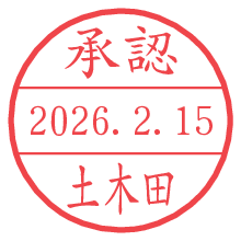 承認/土木田.pngの日付印