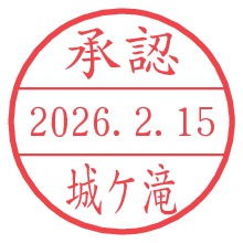 承認/城ケ滝.pngの日付印