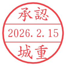 承認/城重.pngの日付印
