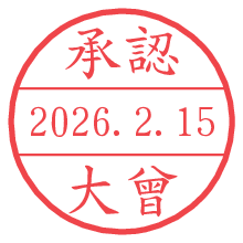 承認/大曾.pngの日付印