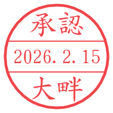 承認/大畔.pngの日付印
