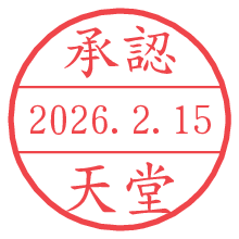 承認/天堂.pngの日付印