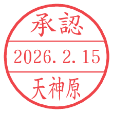 承認/天神原.pngの日付印