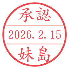 承認/妹島.pngの日付印