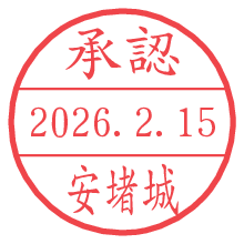 承認/安堵城.pngの日付印