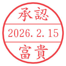 承認/富貴.pngの日付印