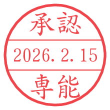 承認/専能.pngの日付印