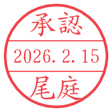承認/尾庭.pngの日付印