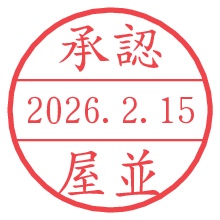 承認/屋並.pngの日付印