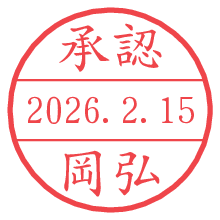 承認/岡弘.pngの日付印