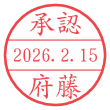 承認/府藤.pngの日付印