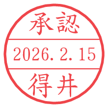 承認/得井.pngの日付印