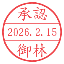 承認/御林.pngの日付印