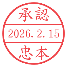 承認/忠本.pngの日付印