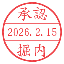 承認/掘内.pngの日付印