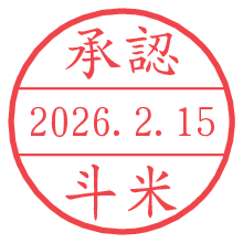 承認/斗米.pngの日付印