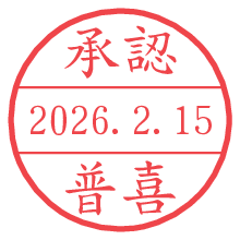 承認/普喜.pngの日付印