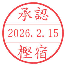 承認/樫宿.pngの日付印