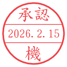 承認/機.pngの日付印