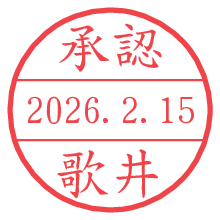 承認/歌井.pngの日付印