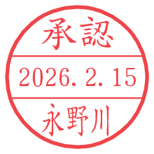 承認/永野川.pngの日付印