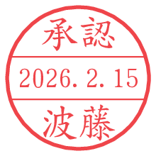 承認/波藤.pngの日付印