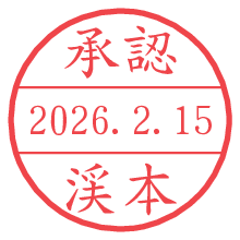 承認/渓本.pngの日付印