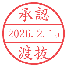承認/渡抜.pngの日付印