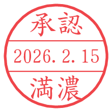 承認/満濃.pngの日付印