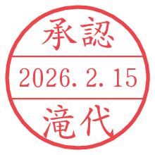 承認/滝代.pngの日付印