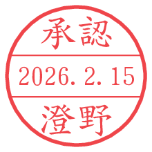 承認/澄野.pngの日付印