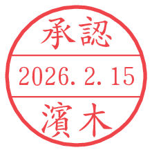 承認/濱木.pngの日付印