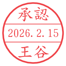 承認/王谷.pngの日付印