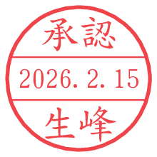 承認/生峰.pngの日付印