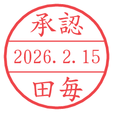 承認/田毎.pngの日付印