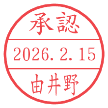 承認/由井野.pngの日付印