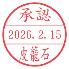 承認/皮籠石.pngの日付印